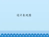 苏教版高中通用技术 必修一6.1 设计表现图_1 课件