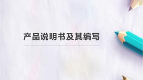 苏教版必修一产品说明书及其编写教案配套ppt课件