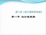 苏教版高中通用技术 必修一6.1  设计表现图 课件