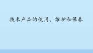 2020-2021学年第八章 技术产品的使用和保养技术产品的使用、维护和保养备课课件ppt