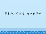 苏教版高中通用技术 必修一8.2 技术产品的使用、维护和保养_ 课件