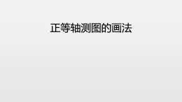苏教版高中通用技术 必修一6.1 设计表现图_ 课件