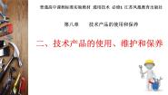 通用技术必修一技术产品的使用、维护和保养图文ppt课件