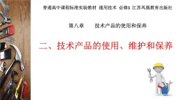 苏教版高中通用技术 必修一8.2 技术产品的使用、维护和保养 课件