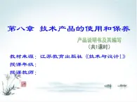 苏教版高中通用技术 必修一8.1  产品说明书及其编写 课件