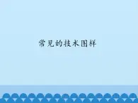 苏教版高中通用技术 必修一6.2 常见的技术图样_ 课件