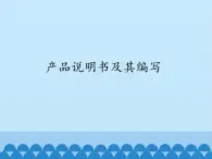 苏教版高中通用技术 必修一8.1  产品说明书及其编写_ 课件