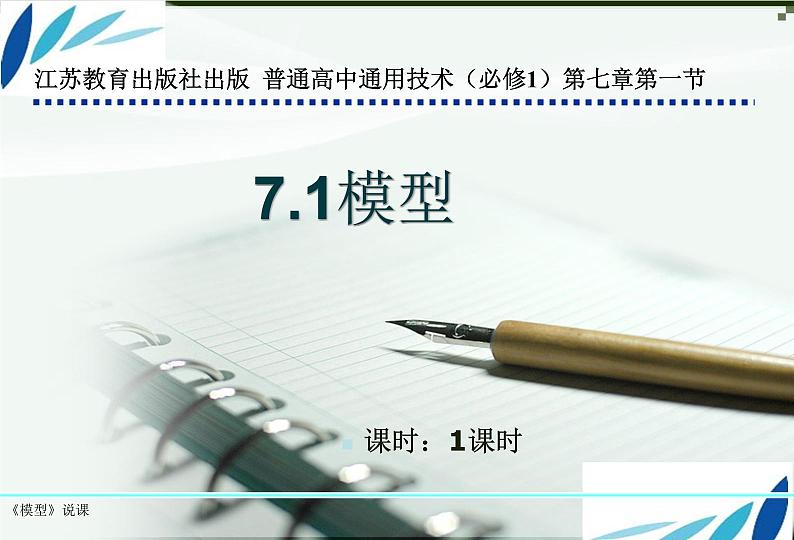 苏教版高中通用技术 必修一7.1 模型 课件第1页