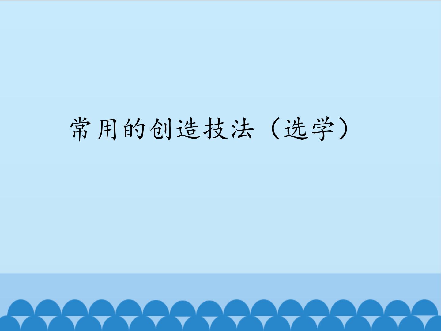 高中通用技术苏教版必修一常用的创造技法背景图ppt课件