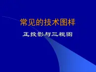 苏教版高中通用技术 必修一6.2 常见的技术图样(3) 课件