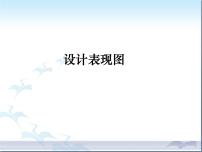 高中通用技术苏教版必修一设计表现图课文ppt课件