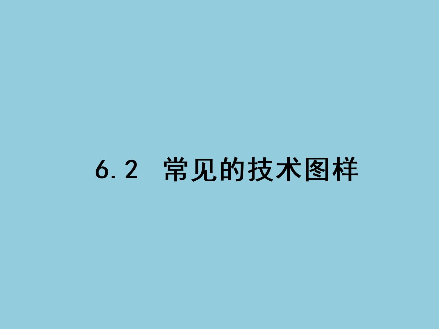 苏教版必修一常见的技术图样教课ppt课件