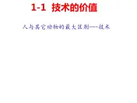 1.1及1.2技术的产生和技术的价值  课件-2021-2022学年苏教版(2019)高中通用技术必修《技术与设计1》