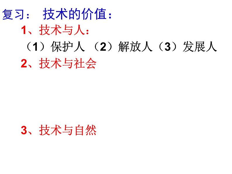 1.3技术的性质 课件-2021-2022学年高一苏教版(2019)通用技术必修《技术与设计1》01