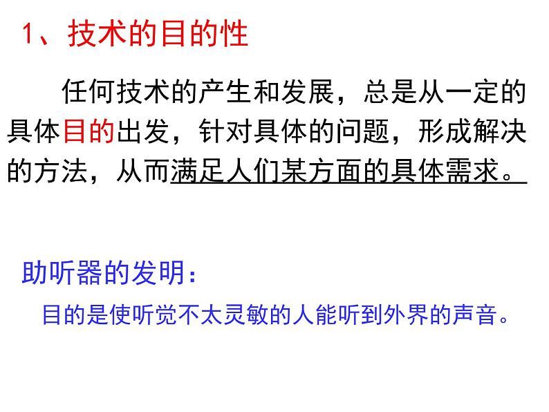 1.3技术的性质 课件-2021-2022学年高一苏教版(2019)通用技术必修《技术与设计1》05