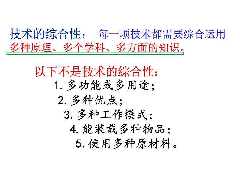 1.3技术的性质 课件-2021-2022学年高一苏教版(2019)通用技术必修《技术与设计1》08