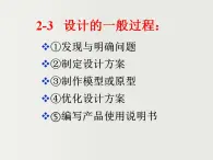 2.3设计的一般过程2 课件-2021-2022学年高一苏教版(2019)通用技术必修《技术与设计1》