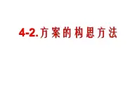 4.2方案的构思过程及方法  课件-2021-2022学年高一苏教版(2019)通用技术必修《技术与设计1》