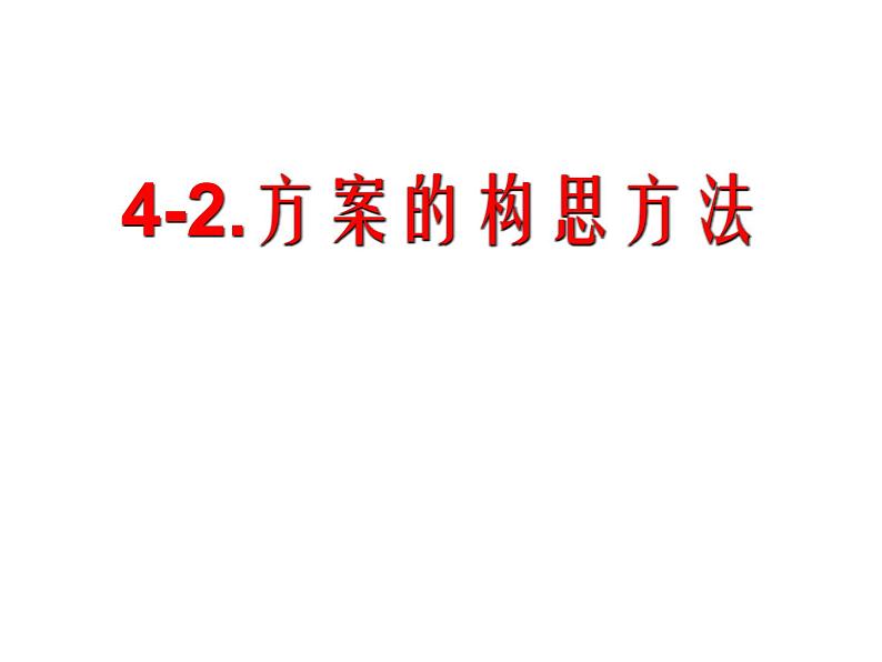 4.2方案的构思过程及方法 课件-2021-2022学年高一苏教版(2019)通用技术必修《技术与设计1》01