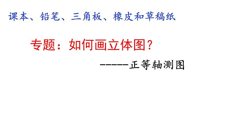 4.3.0如何画立体图 课件-2021-2022学年高一苏教版(2019)通用技术必修《技术与设计1》第1页