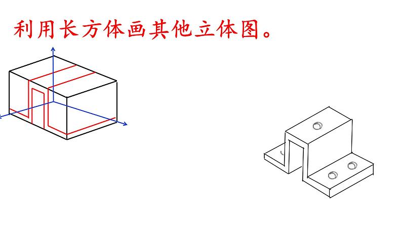 4.3.0如何画立体图 课件-2021-2022学年高一苏教版(2019)通用技术必修《技术与设计1》第5页
