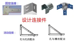 4.3.3连接件的设计3 课件-2021-2022学年高一苏教版(2019)通用技术必修《技术与设计1》