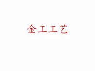 6.3-2金属工艺（2节） 课件-2021-2022学年高一苏教版(2019)通用技术必修《技术与设计1》