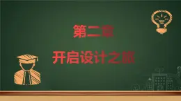 2.1初识设计-【新教材】2021-2022学年地质版（2019）高中通用技术必修《技术与设计1》课件