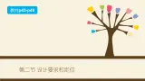 3.2设计要求和定位-【新教材】2021-2022学年地质版（2019）高中通用技术必修《技术与设计1》课件