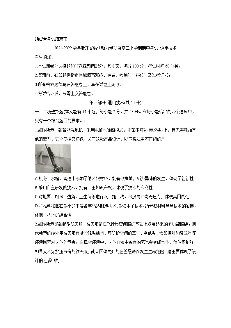 2021-2022学年浙江省温州新力量联盟高二上学期期中考试 通用技术 Word版练习题第1页