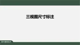 新苏教版通用技术 5.2 常见的技术图样 任务一 绘制三视图并标注尺寸——三视图尺寸标注 课件PPT