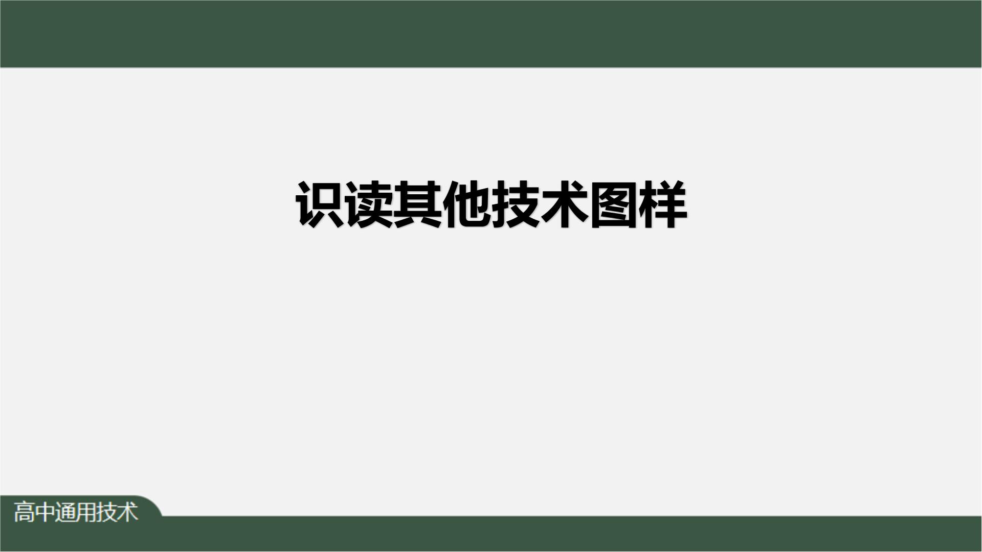 高中通用技术苏教版 (2019)必修《技术与设计1》任务三 识读其他技术图样备课课件ppt