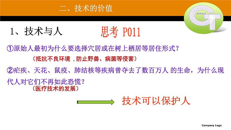 新苏教版通用技术 1.2 技术的价值 PPT课件06