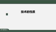 高中任务一 分析技术的目的性、实践性与综合性评课ppt课件