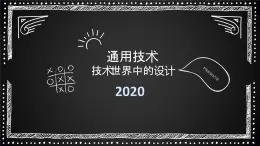 新苏教版通用技术 2.1 技术与设计的关系 PPT课件