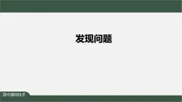 新苏教版通用技术 3.1 发现问题 课件 PPT课件+内嵌视频