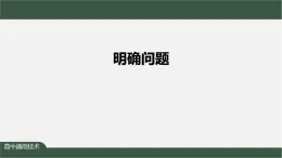 新苏教版通用技术 3.2 明确问题 PPT课件+内嵌视频