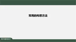 新苏教版通用技术 4.3 常用的构思方法 课件PPT