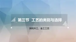 新苏教版通用技术 6.3 工艺的类别与选择 PPT课件