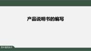 通用技术必修《技术与设计1》任务一 归纳技术作品（产品）说明书的一般结构教课ppt课件