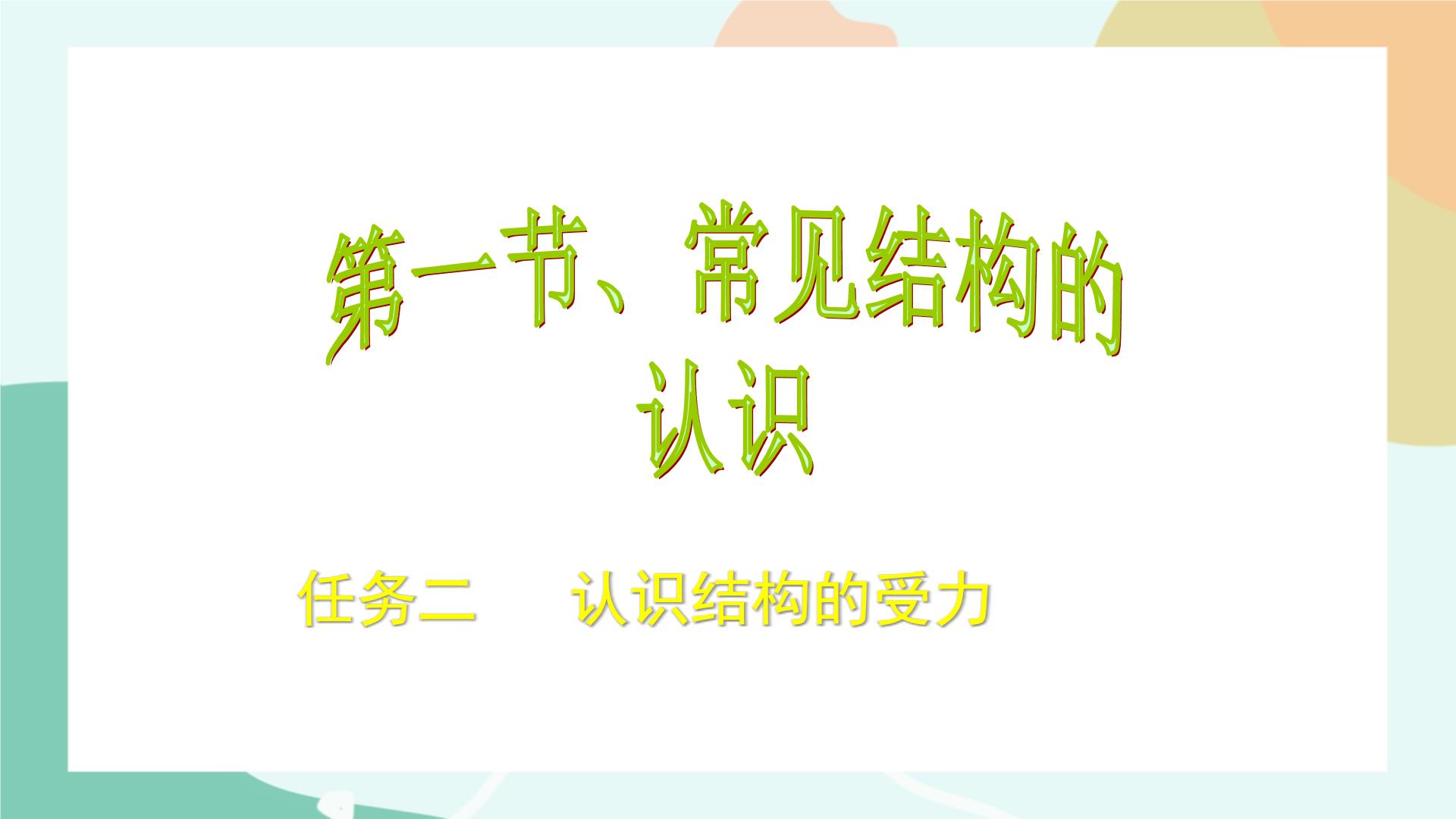 高中通用技术苏教版 (2019)必修《技术与设计2》任务二 认识结构的受力示范课ppt课件