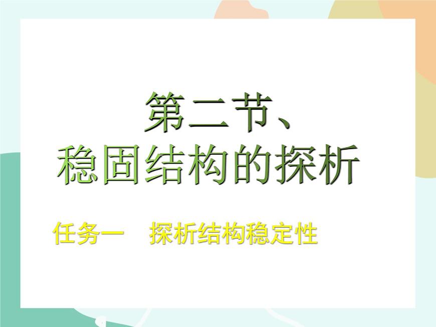 蘇教版通用技術(shù) 技術(shù)與設(shè)計(jì)2第2節(jié)、穩(wěn)固結(jié)構(gòu)的探析 任務(wù)一  探析結(jié)構(gòu)穩(wěn)定性 課件第1頁(yè)