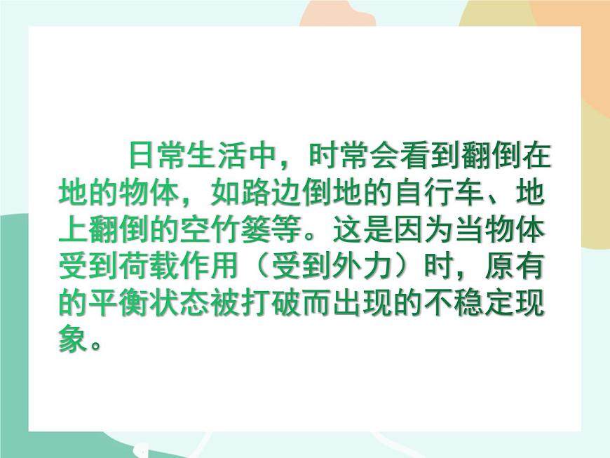 蘇教版通用技術(shù) 技術(shù)與設(shè)計(jì)2第2節(jié)、穩(wěn)固結(jié)構(gòu)的探析 任務(wù)一  探析結(jié)構(gòu)穩(wěn)定性 課件第2頁(yè)
