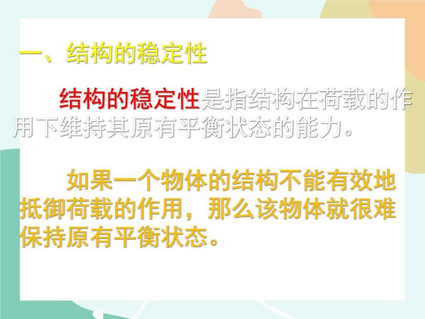蘇教版通用技術(shù) 技術(shù)與設(shè)計(jì)2第2節(jié)、穩(wěn)固結(jié)構(gòu)的探析 任務(wù)一  探析結(jié)構(gòu)穩(wěn)定性 課件第7頁(yè)