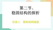 通用技术必修《技术与设计2》任务二 探析结构强度课堂教学ppt课件