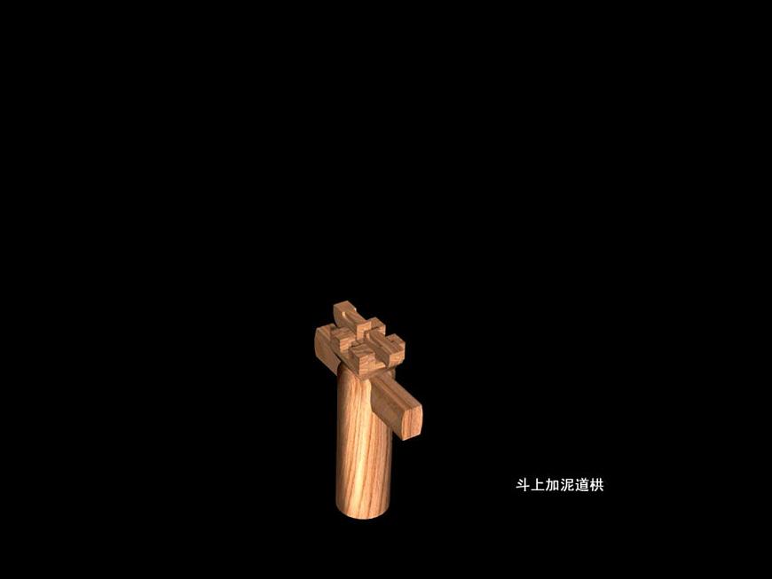 斗拱組成的動(dòng)畫演示第4頁
