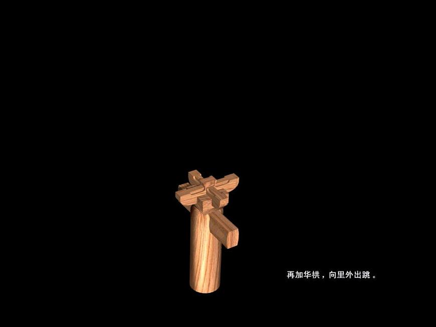 斗拱組成的動(dòng)畫演示第5頁