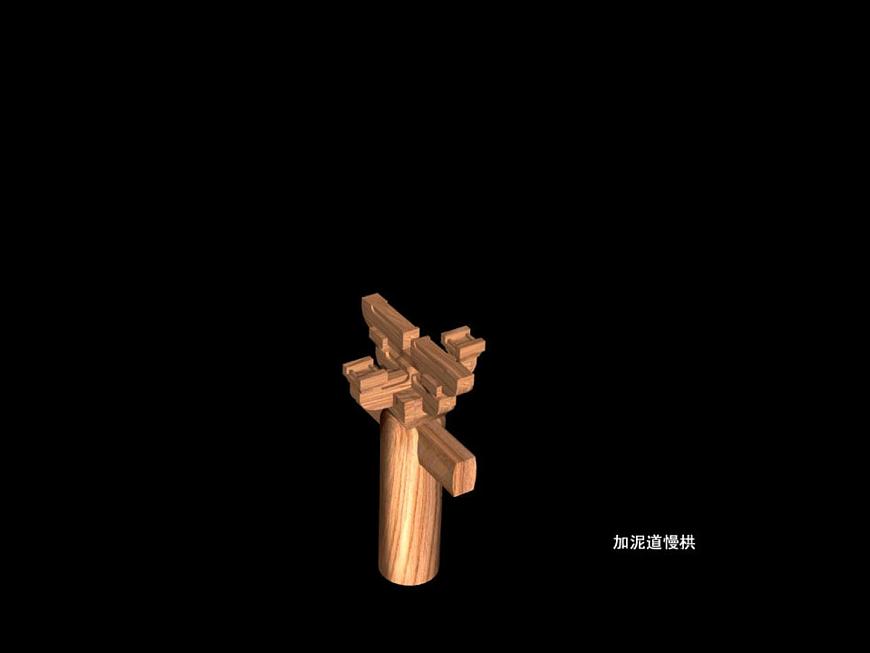 斗拱組成的動(dòng)畫演示第7頁