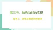 高中通用技术苏教版 (2019)必修《技术与设计2》第一单元 结构及其设计三 结构功能的实现任务二 欣赏经典结构的案例课文内容课件ppt