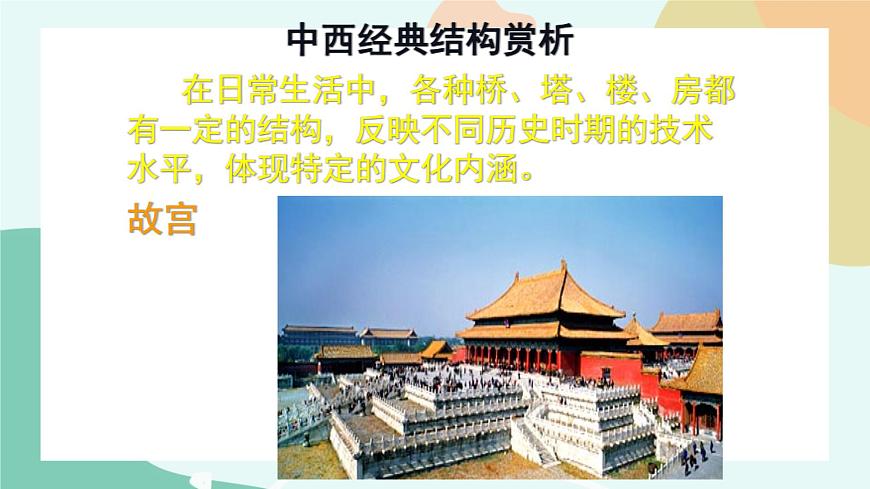 任務(wù)二  欣賞經(jīng)典結(jié)構(gòu)的案例 課件第5頁